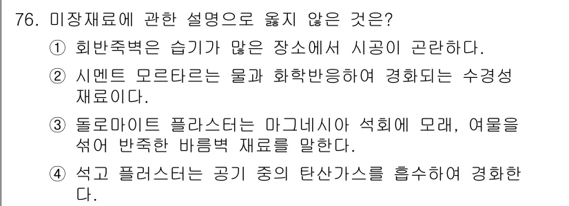 건설안전산업기사 2020년 76번 - 석고 플라스터는 주로 건축에서 사용되며 내부 마감재로 적합하지만 외부 환... 에 관한 핵심 기출문제