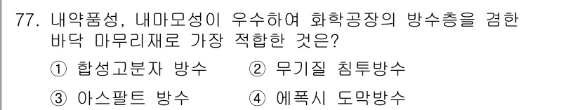 건설안전산업기사 2020년 77번 - . 에프시 도막방수

해설: 에프시 도막방수는 내약품성과 내마모성이 뛰어... 에 관한 핵심 기출문제