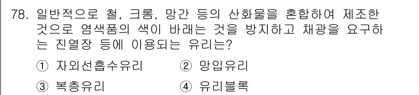 건설안전산업기사 2020년 78번 - 정답은 1번 자일선유리입니다. 자일선유리는 열에 의해 색상이 변하는 특성... 에 관한 핵심 기출문제