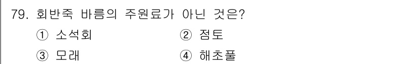 건설안전산업기사 2020년 79번 - 해초풀은 해양에서 자생하는 식물로, 회반죽의 주원료가 아닙니다. 소석회,... 에 관한 핵심 기출문제