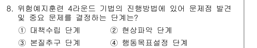 건설안전산업기사 2020년 8번 - '본질추구 단계'는 문제의 핵심 원인과 주요 문제를 파악하는 단계로, 위... 에 관한 핵심 기출문제
