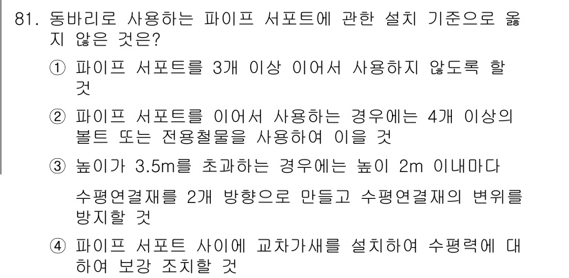 건설안전산업기사 2020년 81번 - 정답 4번은 파이프 서포트를 설치하는 경우, 수평면에서의 보강 조치를 소... 에 관한 핵심 기출문제