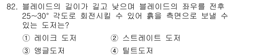 건설안전산업기사 2020년 82번 - . 앵글 도저  
앵글 도저는 블레이드의 길이가 짧고, 각도를 조절하여 ... 에 관한 핵심 기출문제