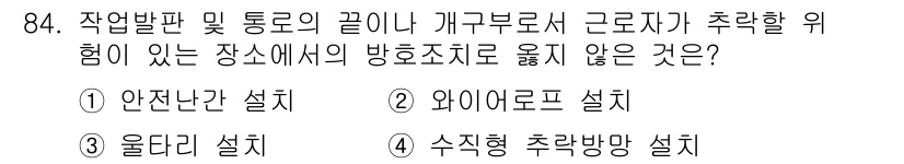 건설안전산업기사 2020년 84번 - 정답은 2번, 와이어로프 설치입니다. 와이어로프는 구조물의 지지 및 보강... 에 관한 핵심 기출문제