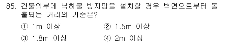 건설안전산업기사 2020년 85번 - 건물 외부에 낙하물 방지망을 설치할 때, 벽면으로부터의 거리는 안전성을 ... 에 관한 핵심 기출문제