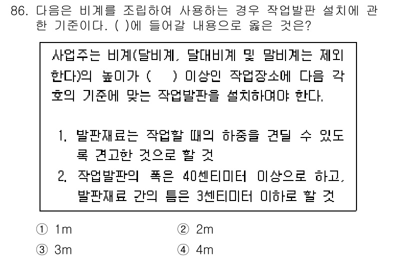 건설안전산업기사 2020년 86번 - . 사업주는 작업발판 설치 시 기준에 따라 안전성을 확보해야 하며, 발판... 에 관한 핵심 기출문제