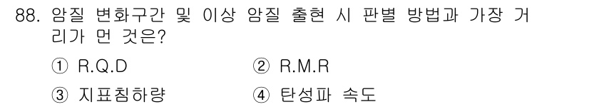 건설안전산업기사 2020년 88번 - 암직 변화 구간 및 이상 암질 출현 시 판별 방법으로 "탄시장 속도"가 ... 에 관한 핵심 기출문제