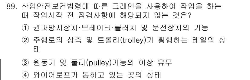 건설안전산업기사 2020년 89번 - . 원동기 및 풀리(pulley)의 이상 유무는 크레인 작업에 직접적으로... 에 관한 핵심 기출문제