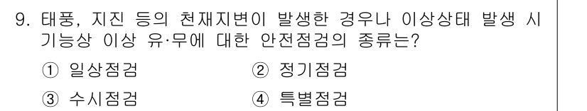 건설안전산업기사 2020년 9번 - 정답 '4'인 특별점검은 태풍, 지진 등 비상 상황에 대응하기 위한 점검... 에 관한 핵심 기출문제