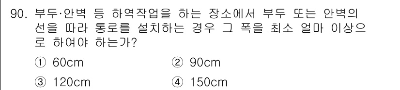 건설안전산업기사 2020년 90번 - 부두 및 안벽 등 하역작업을 하는 장소에서 통로를 설치할 경우, 적절한 ... 에 관한 핵심 기출문제