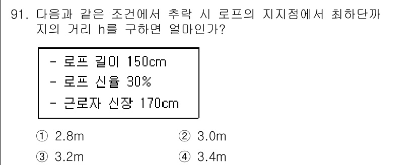 건설안전산업기사 2020년 91번 - 주어진 조건에 따라 로프의 길이와 경사각을 이용해 수직 높이 h를 구할 ... 에 관한 핵심 기출문제