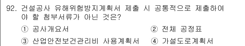 건설안전산업기사 2020년 92번 - 정답 4번입니다. 건설공사 유해위험방지계획서는 공사진행 중 발생할 수 있... 에 관한 핵심 기출문제