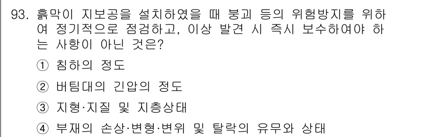 건설안전산업기사 2020년 93번 - 정답인 '3'은 지형·지질 및 지층상태가 위험 방지와 관련된 주요 요소가... 에 관한 핵심 기출문제