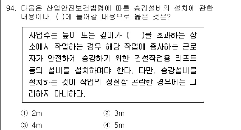 건설안전산업기사 2020년 94번 - 정답은 1m입니다. 산업안전보건법에 따르면 승강설비의 설치 시, 안전한 ... 에 관한 핵심 기출문제