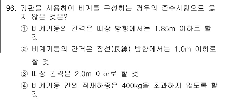 건설안전산업기사 2020년 96번 - 비계 기둥의 간격은 장선 방향에서 1.0m 이내로 유지해야 하며, 이는 ... 에 관한 핵심 기출문제