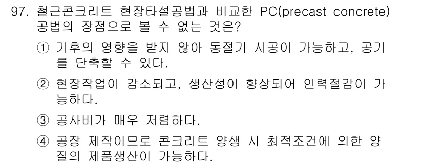 건설안전산업기사 2020년 97번 - . 공사비가 매우 저렴하다.

해설: PC 공법은 공장에서 미리 제작하는... 에 관한 핵심 기출문제