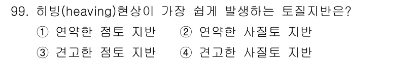 건설안전산업기사 2020년 99번 - 정답은 ① 연약한 점토 지반입니다. 이는 연약한 점토가 수분을 쉽게 흡수... 에 관한 핵심 기출문제