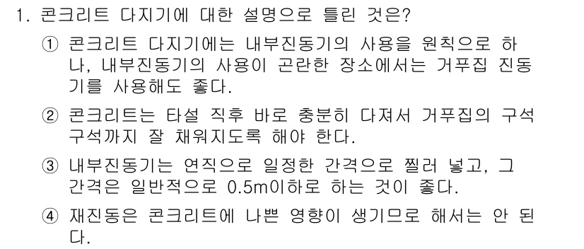 건설재료시험산업기사 2020년 1번 - 콘크리트 다짐기는 내부 진동기의 사용을 통해 고르게 배합이 이루어지도록 ... 에 관한 핵심 기출문제