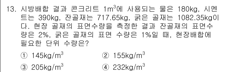 건설재료시험산업기사 2020년 13번 - 주어진 문제에서, 구성 요소들의 비율로부터 해당 물질의 부피를 고려해 잔... 에 관한 핵심 기출문제