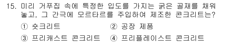 건설재료시험산업기사 2020년 15번 - 프리프레스트 콘크리트는 미리 가공한 강재를 포함하여 인장강도를 높이고, ... 에 관한 핵심 기출문제