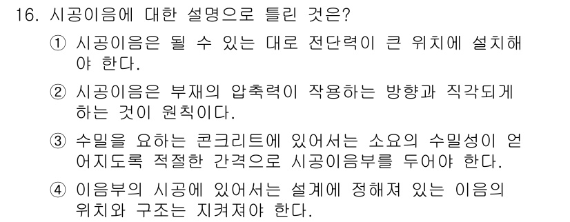 건설재료시험산업기사 2020년 16번 - 주어진 선택지 중 1번이 정답인 이유는, 시공이음이 최대한 응력을 분산시... 에 관한 핵심 기출문제