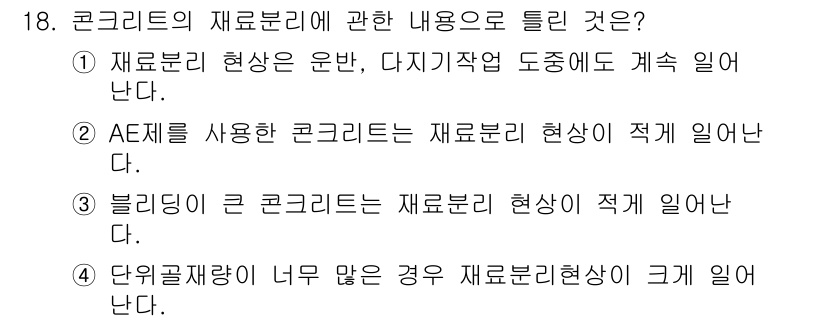 건설재료시험산업기사 2020년 18번 - . 

블리딩은 콘크리트 내의 잔류수질이 표면으로 나타나는 현상으로, 재... 에 관한 핵심 기출문제