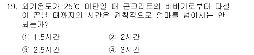 건설재료시험산업기사 2020년 19번 - 콘크리트의 비비기와 타설 시 원칙적으로 1시간 이내에 작업을 완료해야 하... 에 관한 핵심 기출문제