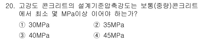 건설재료시험산업기사 2020년 20번 - 해당 자격증의 핵심 개념을 묻는 객관식 문제