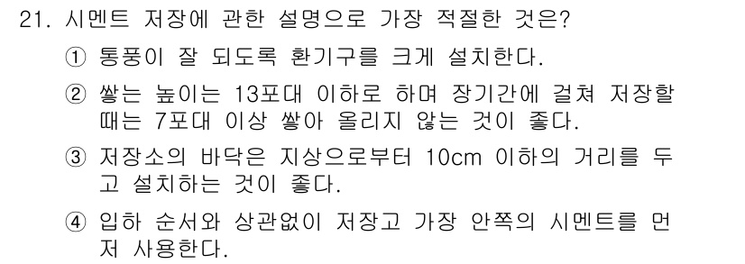 건설재료시험산업기사 2020년 21번 - 정답 2번은 시멘트 저장 시 통풍이 잘 되도록 환기를 고려해야 함을 강조... 에 관한 핵심 기출문제