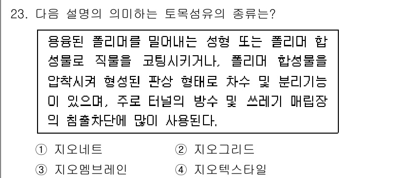 건설재료시험산업기사 2020년 23번 - 토목용어에서 "폴리머"는 성형과 물질의 조성을 통해 특정 성질을 갖는 물... 에 관한 핵심 기출문제