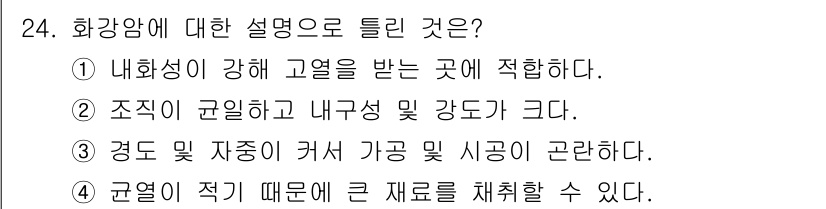 건설재료시험산업기사 2020년 24번 - 정답인 이유: 화강암은 내화성이 강해 고온 환경에서도 구조적 안정성을 유... 에 관한 핵심 기출문제