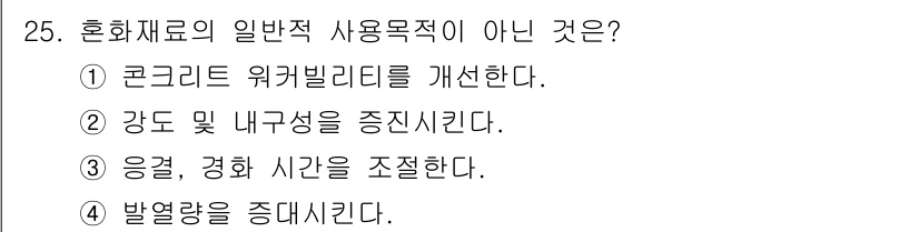건설재료시험산업기사 2020년 25번 - 혼화재료의 일반적 사용목적이 아닌 것은 '응결, 경화 시간을 조절한다'입... 에 관한 핵심 기출문제