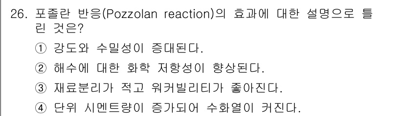 건설재료시험산업기사 2020년 26번 - 포졸란 반응은 시멘트와 포졸란 물질이 결합해 수화 반응을 일으켜 강도와 ... 에 관한 핵심 기출문제