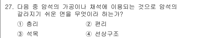 건설재료시험산업기사 2020년 27번 - 정답은 3번 석목입니다. 암석의 갈라짐은 석목과 같은 일부 암석에서 나타... 에 관한 핵심 기출문제
