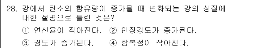 건설재료시험산업기사 2020년 28번 - 강에서 탄소의 함유량이 증가하면 강의 성질에 대해 다음과 같이 설명할 수... 에 관한 핵심 기출문제