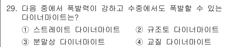 건설재료시험산업기사 2020년 29번 - 다이너마이트는 TNT와 같은 고폭약으로 폭발력이 강합니다. 수중에서도 안... 에 관한 핵심 기출문제
