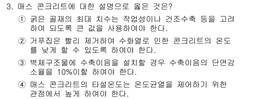 건설재료시험산업기사 2020년 3번 - 문항에서 말하는 "매스 콘크리트"는 대량의 콘크리트를 사용할 때 발생할 ... 에 관한 핵심 기출문제