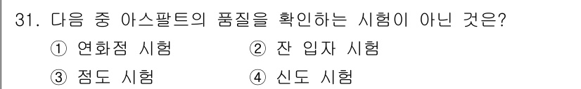건설재료시험산업기사 2020년 31번 - 정답은 2. 잔 입자 시험입니다. 이는 아스팔트의 품질을 직접적으로 평가... 에 관한 핵심 기출문제