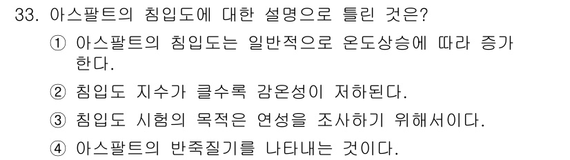 건설재료시험산업기사 2020년 33번 - 아스팔트의 침임도는 아스팔트의 품질과 내구성을 파악하는 데 중요한 지표입... 에 관한 핵심 기출문제