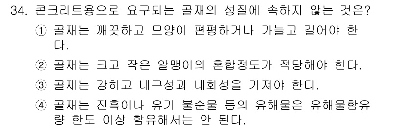 건설재료시험산업기사 2020년 34번 - 답변은 '1'입니다. 콘크리트용 골재는 주로 구조적 성질과 내구성에 영향... 에 관한 핵심 기출문제