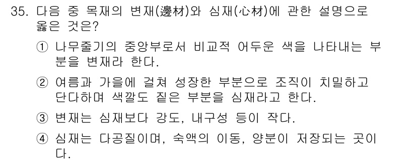 건설재료시험산업기사 2020년 35번 - 정답 3번은 "변재는 심배부가 강도, 밀장 등이 작다"라는 설명이 맞아서... 에 관한 핵심 기출문제