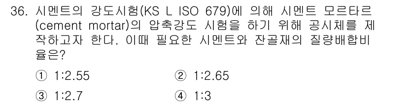 건설재료시험산업기사 2020년 36번 - 시멘트의 강도시험에서 사용되는 시멘트 모르타르의 혼합 비율은 KS L I... 에 관한 핵심 기출문제