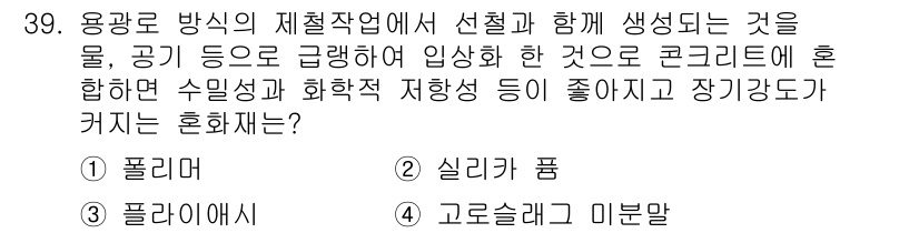 건설재료시험산업기사 2020년 39번 - . 고로슬래그 및 미분말

고로슬래그 미분말은 강도 및 내구성을 향상시키... 에 관한 핵심 기출문제