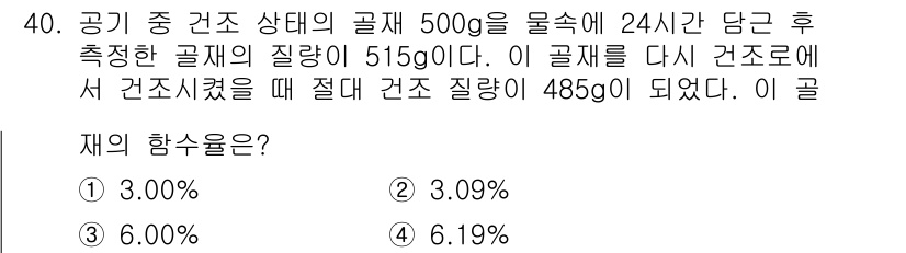건설재료시험산업기사 2020년 40번 - 문제에서 공기 중 건조 상태의 골재 500g에 대해 24시간 후의 질량이... 에 관한 핵심 기출문제