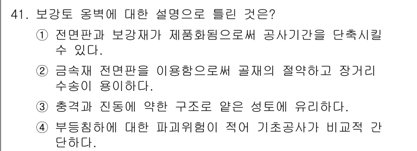 건설재료시험산업기사 2020년 41번 - 정답 3은 보강토 용벽의 구조적 안정성을 유지하는 요소에 대해 설명하고 ... 에 관한 핵심 기출문제