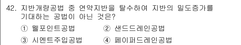건설재료시험산업기사 2020년 42번 - 시멘트주의공법은 주로 시멘트를 기반으로 한 공법으로, 연약지반 처리에 효... 에 관한 핵심 기출문제