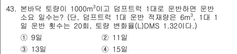 건설재료시험산업기사 2020년 43번 - 문제를 풀기 위해서는 먼저 덤프트럭의 적재량인 6m³을 활용하여 총 토량... 에 관한 핵심 기출문제
