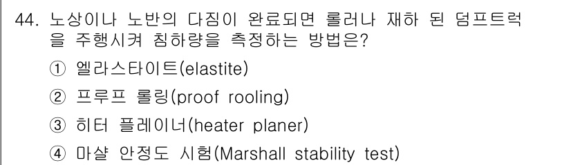 건설재료시험산업기사 2020년 44번 - 정답은 ② 프로프 롤링(proof rolling)입니다. 프로프 롤링은 ... 에 관한 핵심 기출문제