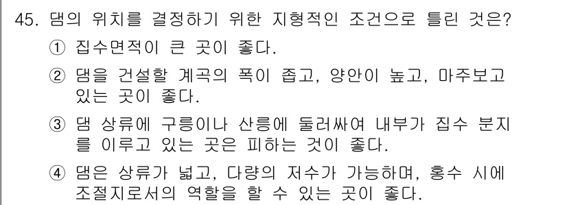 건설재료시험산업기사 2020년 45번 - 정답 3번은 댐 상부에 구름이 상하도록 설계되어야 외부 하중을 효과적으로... 에 관한 핵심 기출문제