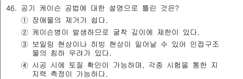 건설재료시험산업기사 2020년 46번 - 공기 케이스 공법은 보일링 현상이나 히빙 현상이 발생할 수 있어 인접 구... 에 관한 핵심 기출문제